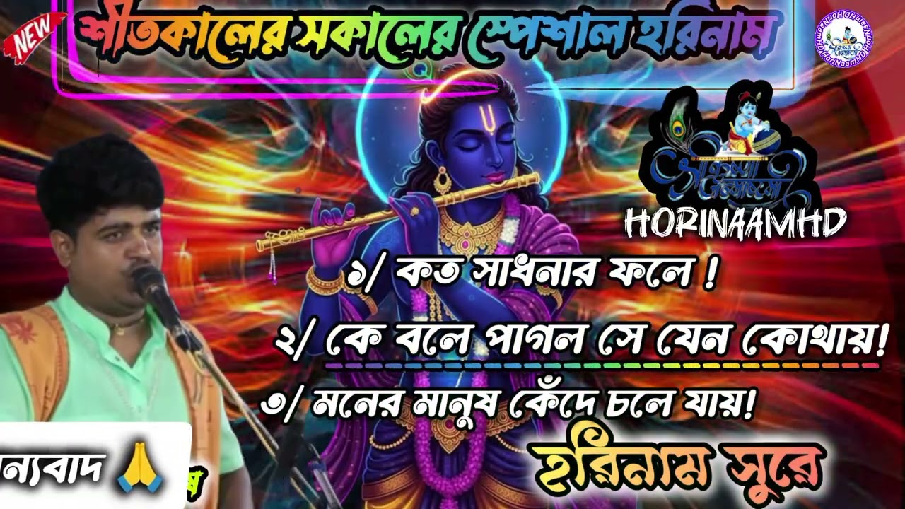 2025 এর// তিনটি টপ হরিনাম দেবাশীষ দার কন্ঠে Devashish dar kaunthe top Hori Naam