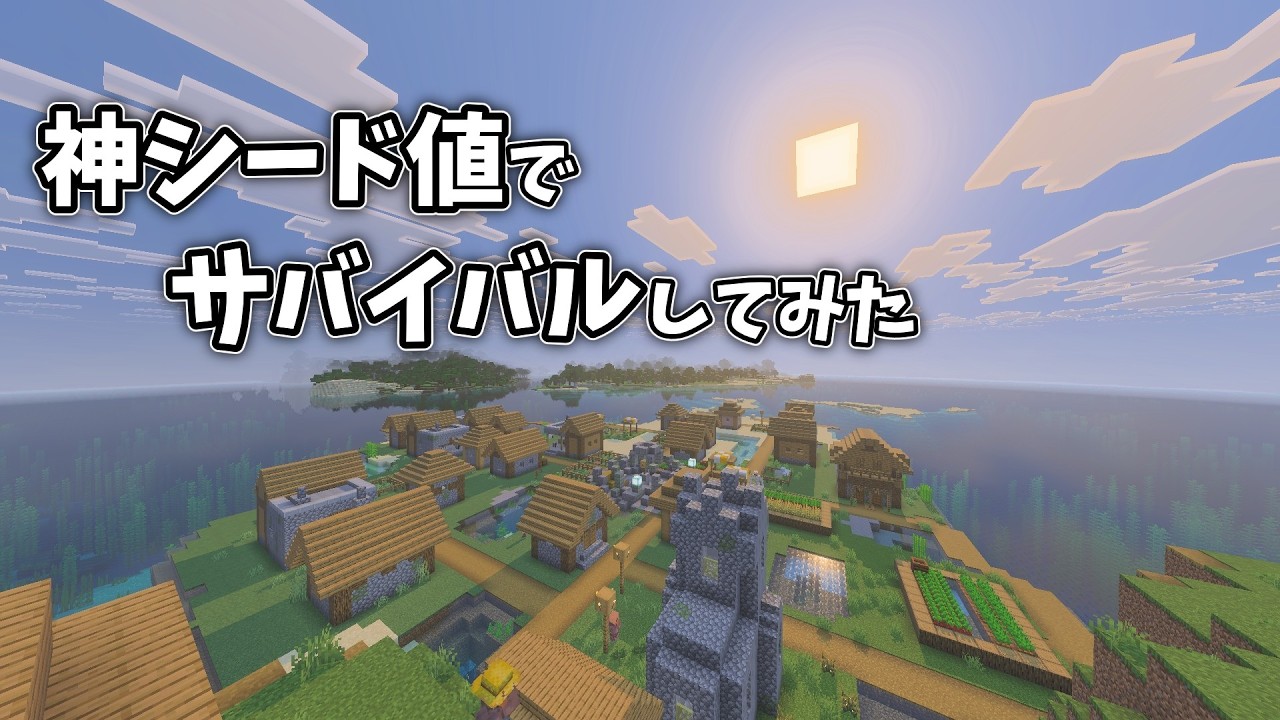 神シード値で人生チートモードで始めるサバイバル【マインクラフト】