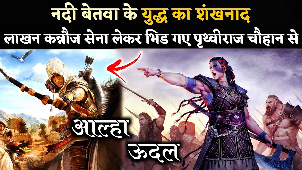 Part-40 || बेतवा नदी युद्ध का आरंभ || Alha Udal Betwa Nadi Yudh History