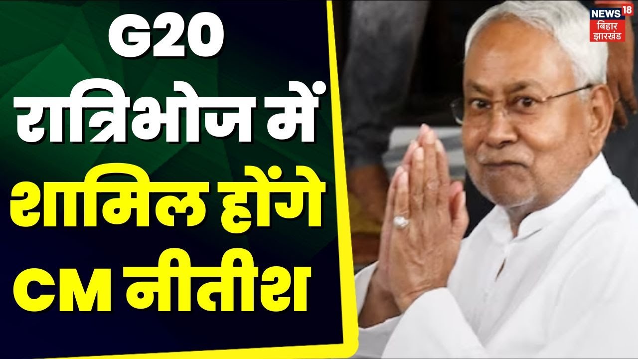 G20 Summit 2023 India : CM Nitish G20 के भोज में होंगे शामिल | Delhi News | Patna News | Latest News