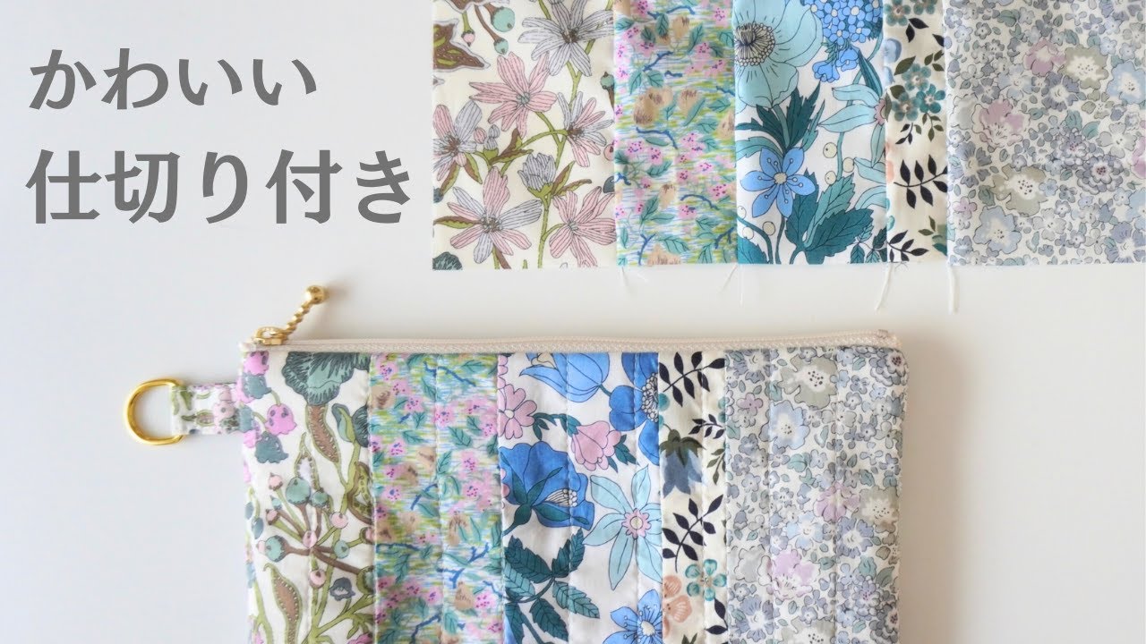 【簡単・実用的】仕切りが便利！ハギレから作れるファスナーポーチ