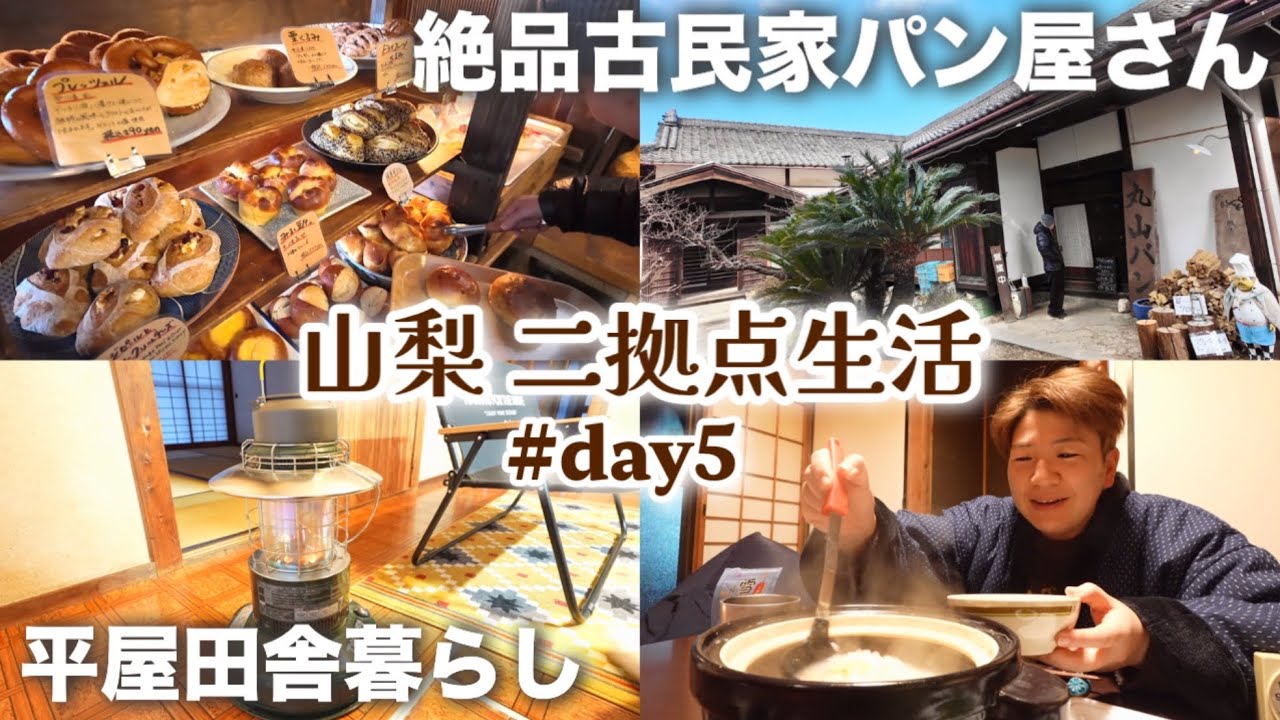 【#5】山梨二拠点生活 絶品古民家パン屋🥖「丸山パン」に出会えた平屋田舎暮らし5日目。中古小物家電買い出し|和の朝ごはん