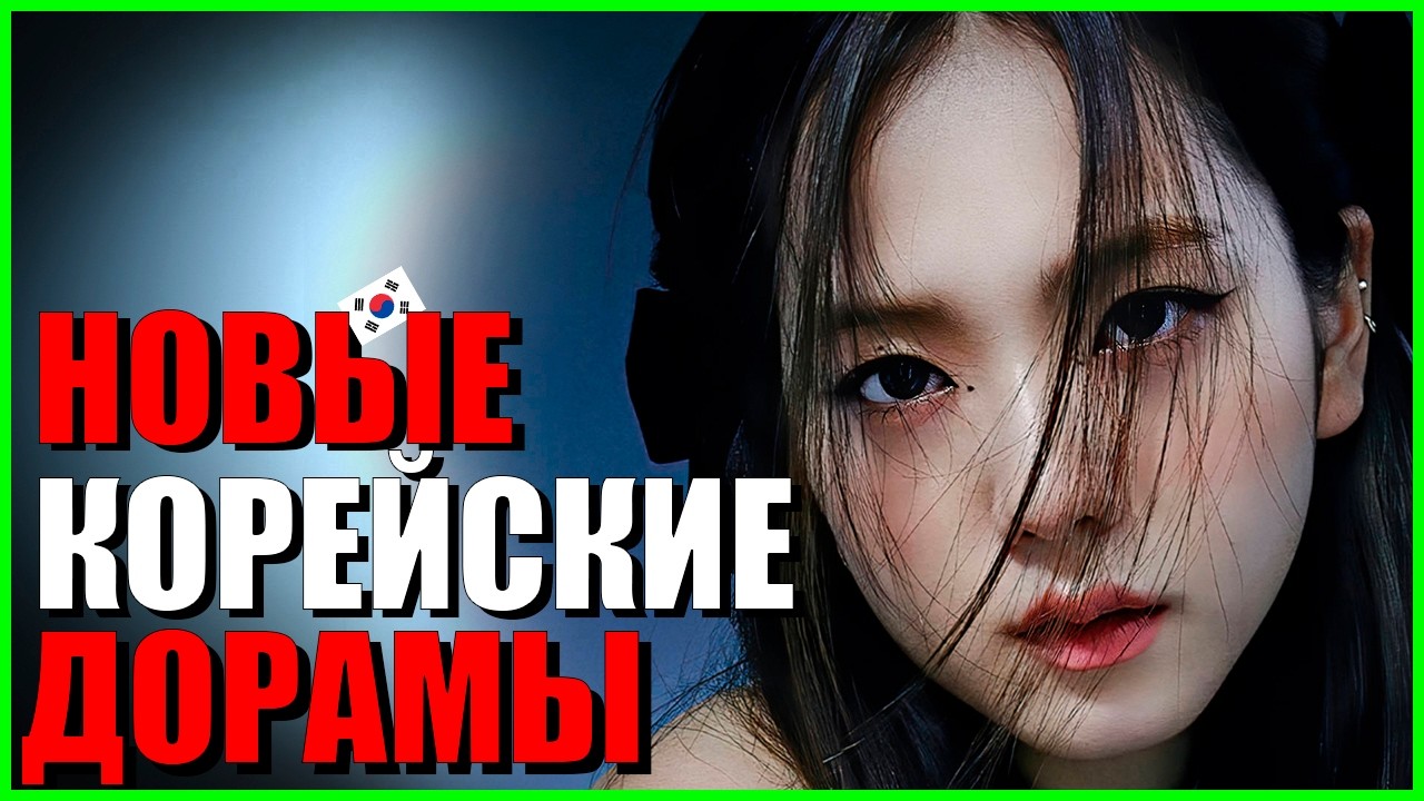 ТОП 5 новых южнокорейских дорам 2026 💜 Бойфренд по запросу