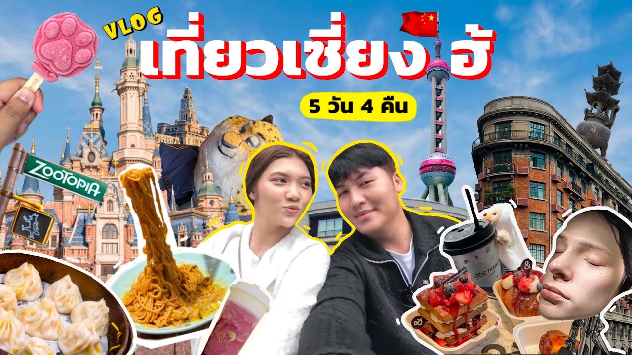 เที่ยวเซี่ยงไฮ้ เที่ยวจีนไม่ยากอย่างที่คิด วิธีเดินทาง ที่กินที่เที่ยว ครบจบ! / Vlog Shanghai