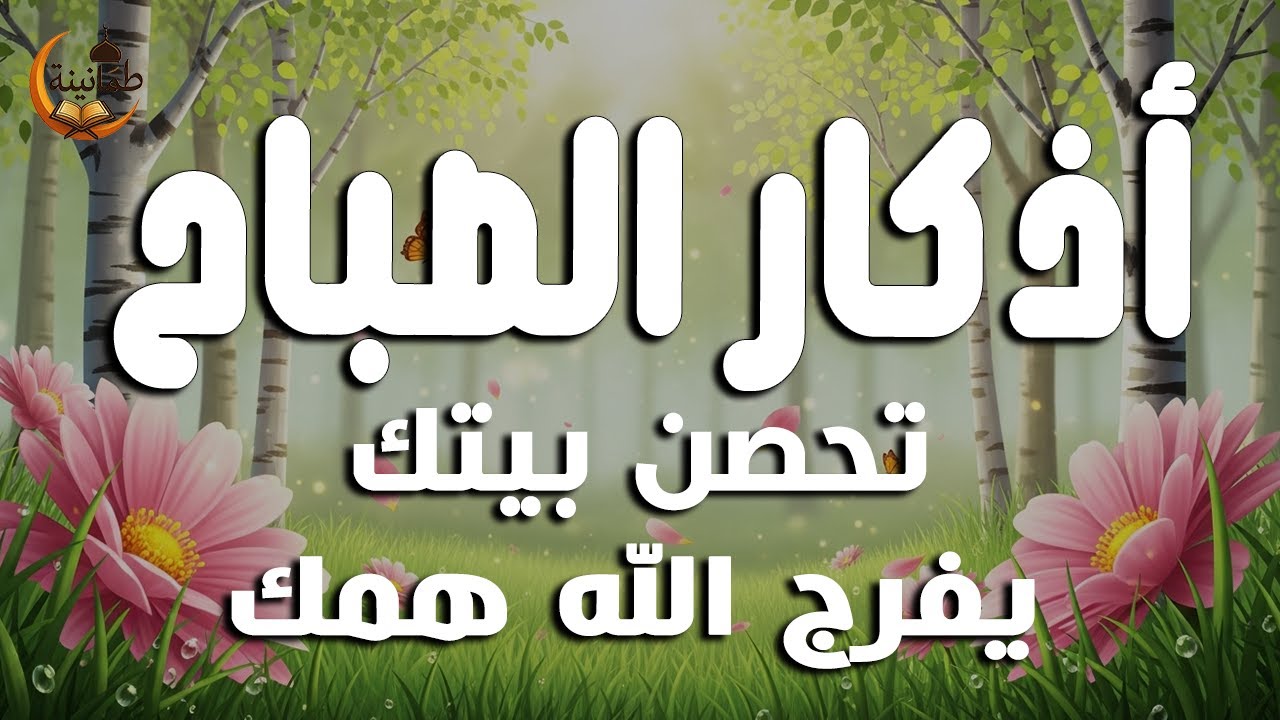 أذكار الصباح - راحة نفسية لا توصف بصوت القارئ علاء عقل | Morning Athkar - Dzkir Pagi by Alaa Aql