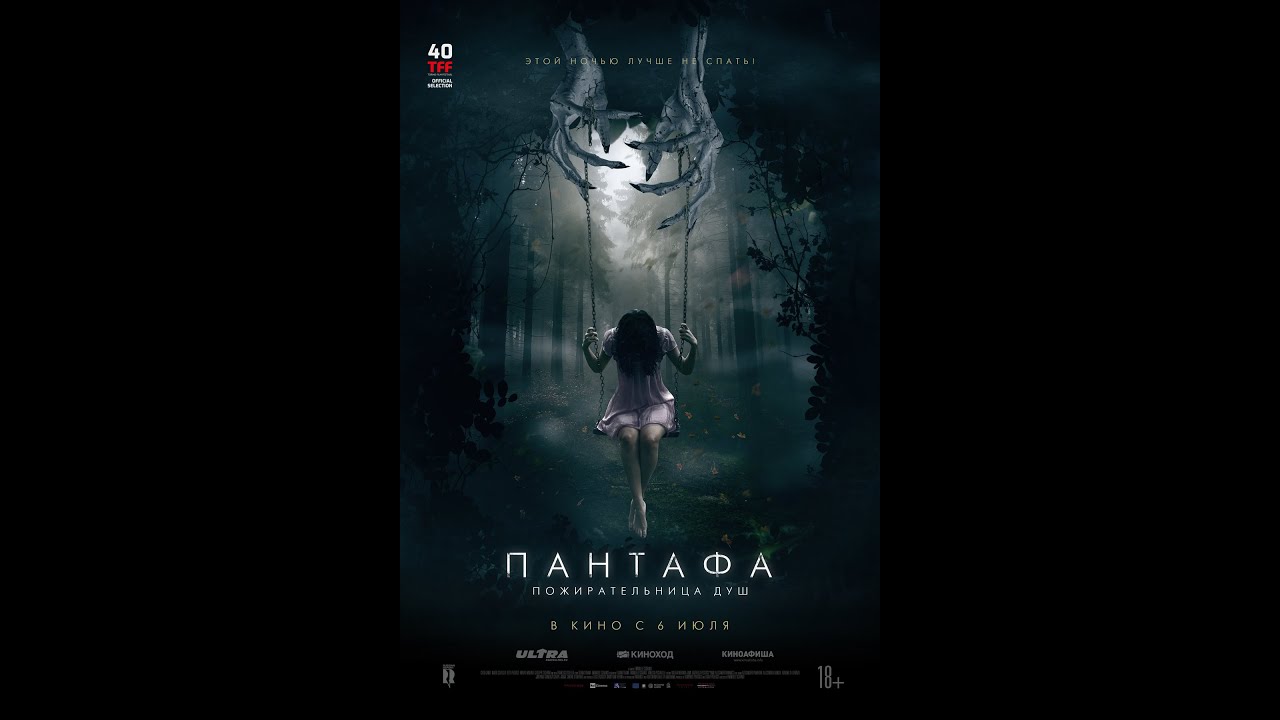 Трейлер: Пантафа &mdash; пожирательница душ/Pantafa