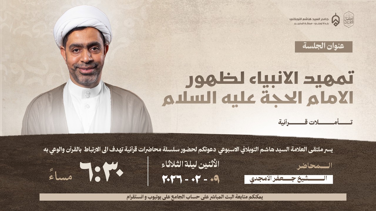 الملتقى الثقافي | تمهيد الأنبياء لظهور الإمام الحجة (ع) | الشيخ جعفر الستري