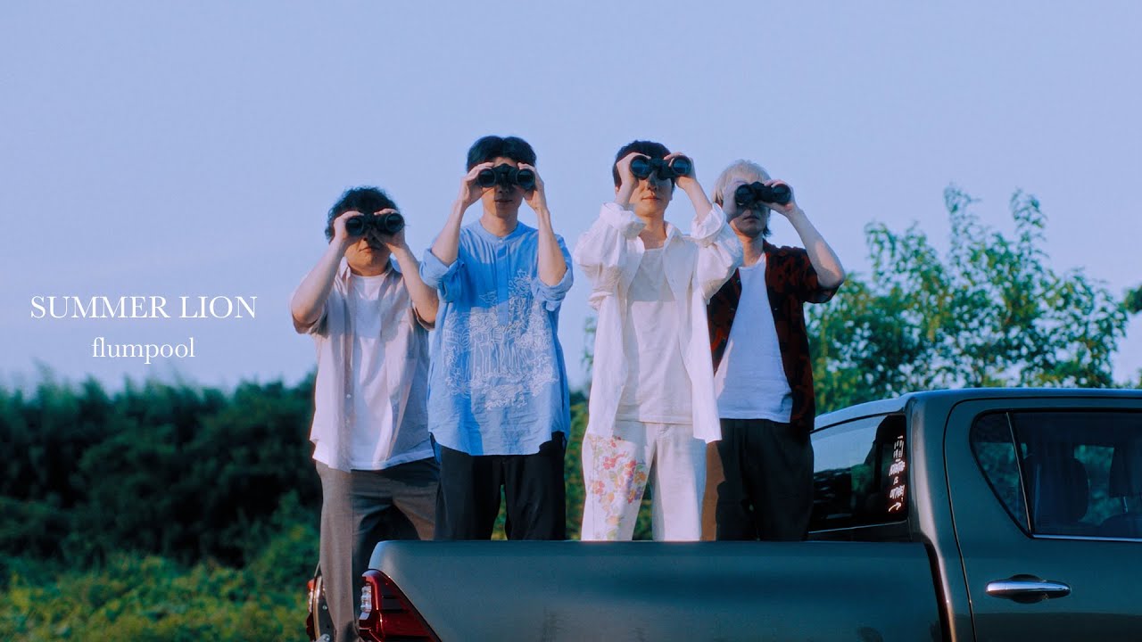 flumpool「SUMMER LION」 Music Video (テレビ東京系 ドラマNEXT「ひだまりが聴こえる」オープニングテーマ)