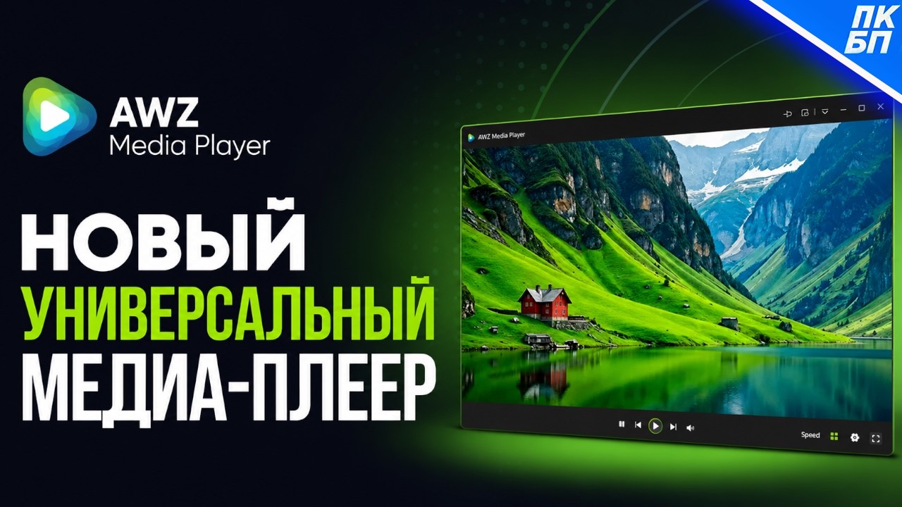 Ищите лучший видеоплеер? Это обзор AWZ Media Player!
