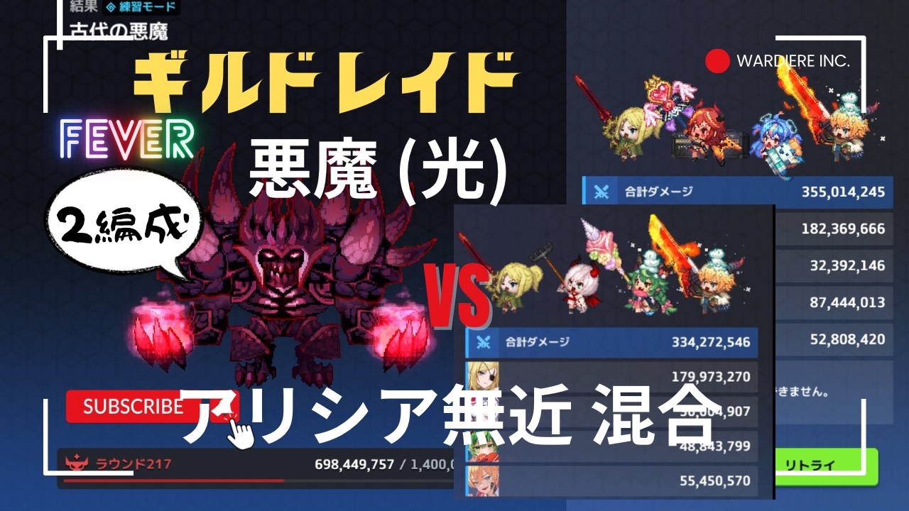ガデテル /ギルドレイド - «FEVER» 古代の悪魔 (光) VS アリシア無近混合 ☾Guardian Tales☽ 26.2.24
