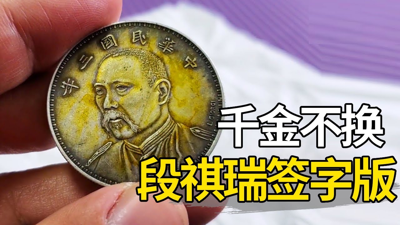 爷爷用一车砖换银元，几十年后拿出来变现，没想里面竟有大珍【大哥谈银圆】