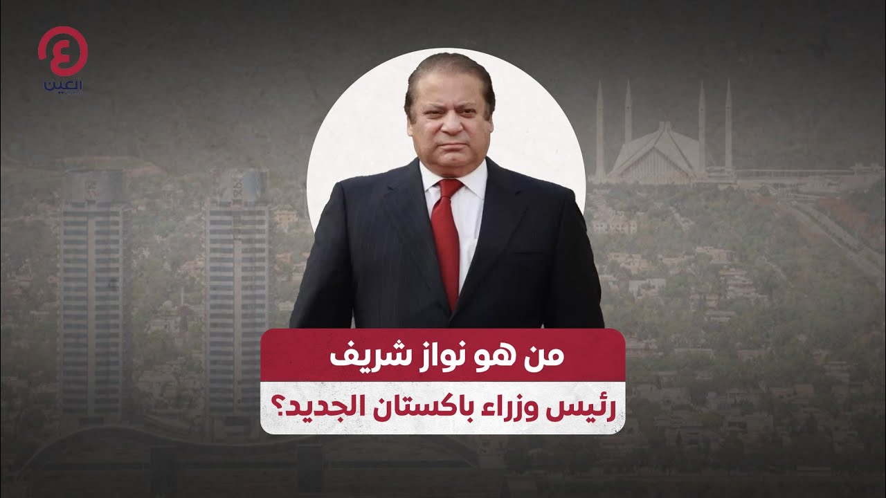 من هو نواز شريف رئيس وزراء باكستان الجديد؟