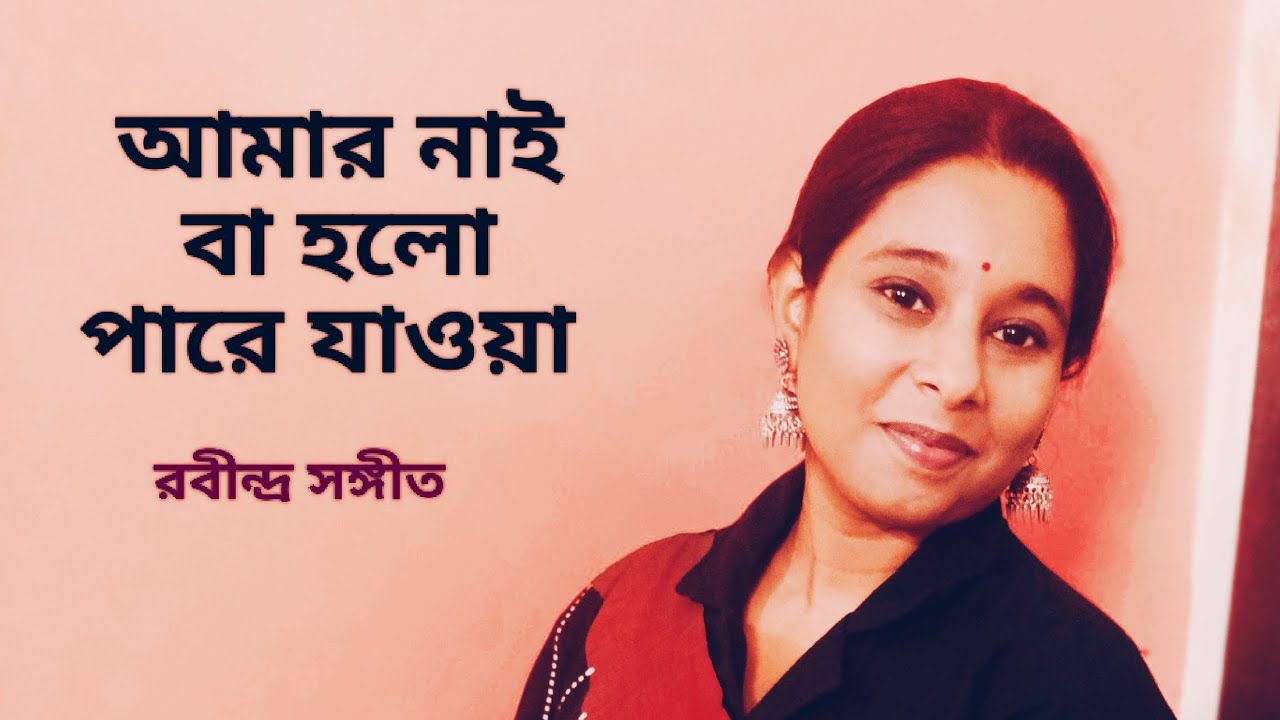 Amar naaiba holo pare jaoya/আমার নাইবা হলো পারে যাওয়া/Rabindra Sangeet/Harmonium covered/Tania Roy