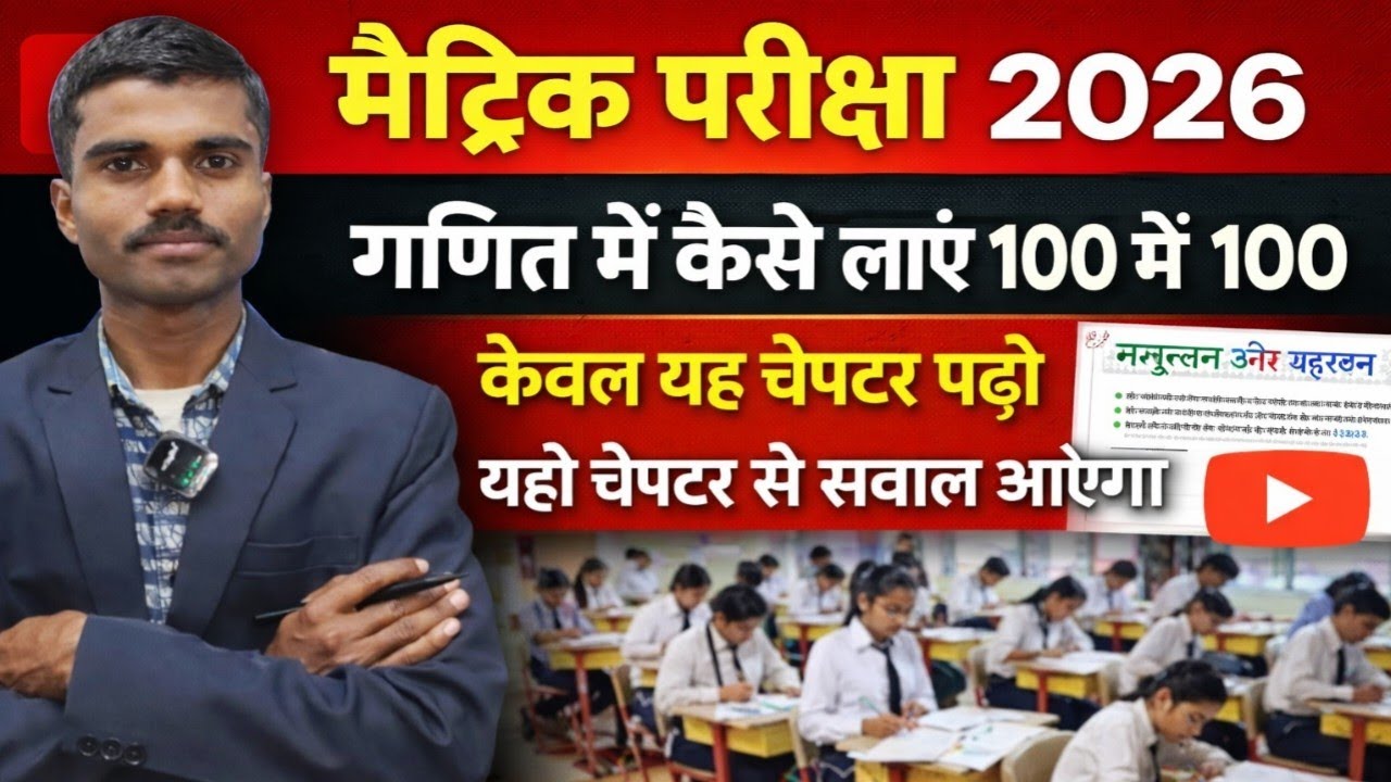 Bihar Board class 10th Math me 100/100 lane ka behtar rananiti ll 18 feb 2026 math paper question 