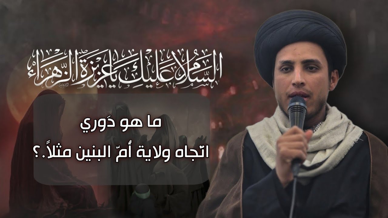 شهادة أمّ البنين | ما هو دَوري اتّجاه ولاية أُمّ البنين مثلاً ..؟ | السيّد حسن الخرسان