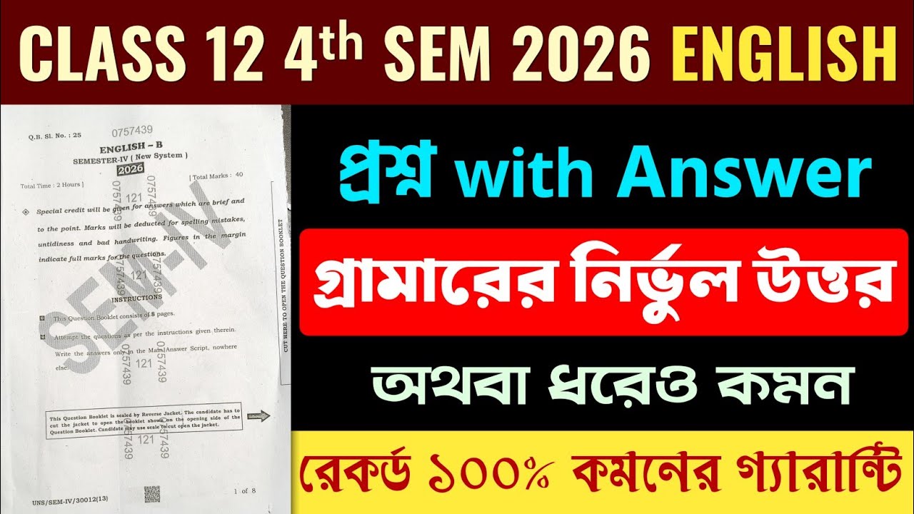 Class 12 4th Sem English 2026 Question Paper with Answer | অথবা ধরে কমন🔥 Grammar- এর Solution 
