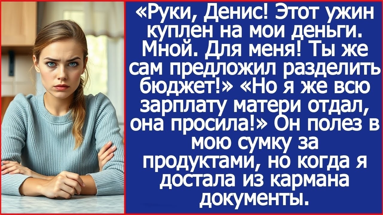 Руки, Денис! Этот ужин куплен на мои деньги. Мной. Для меня! Ты же сам предложил разделить бюджет!