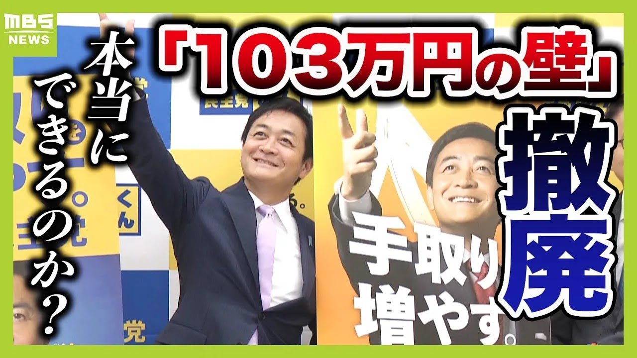 【103万円の壁】を改めて解説　『壁』を引き上げると多くの人の課税にも影響…国民民主党案の通りだと税収が約7兆6000億円減少する！？（2024年11月1日）