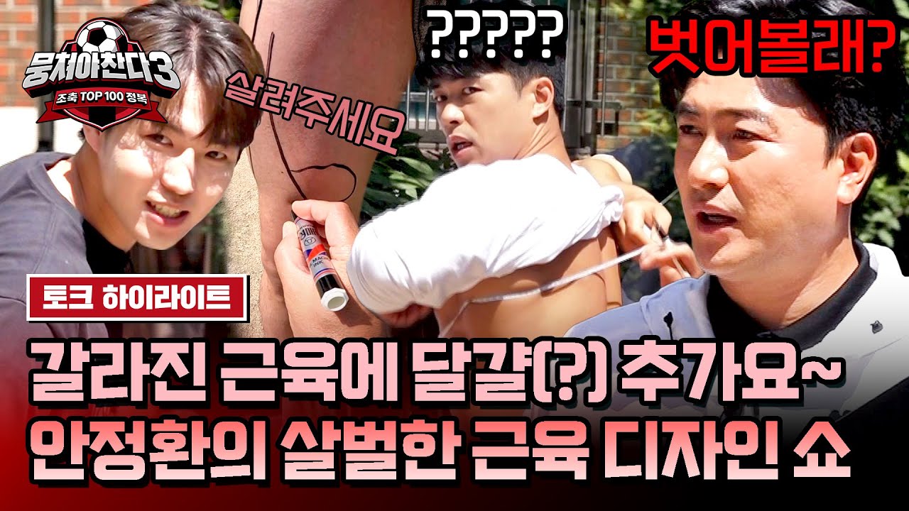 [하이라이트] 날개뼈 안 날리면 계약 해지?! ㅋㅋ 근육 디자인 집도하는 마법의 펜술사(?) 안정환💦 | 뭉쳐야 찬다3 | JTBC 240707 방송