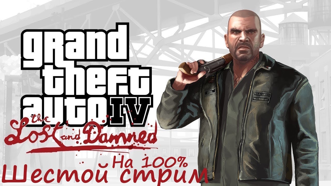 Прохождение: GTA 4 The Lost and Damned. 100%. Шестой стрим.