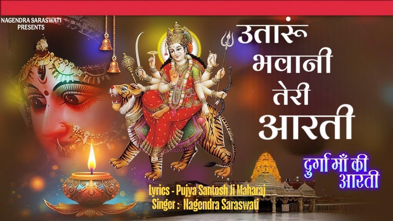 उतारूं भवानी तेरी आरती / दुर्गा मां की आरती / Arti Durga Maiya Ki / Nagendra Saraswati