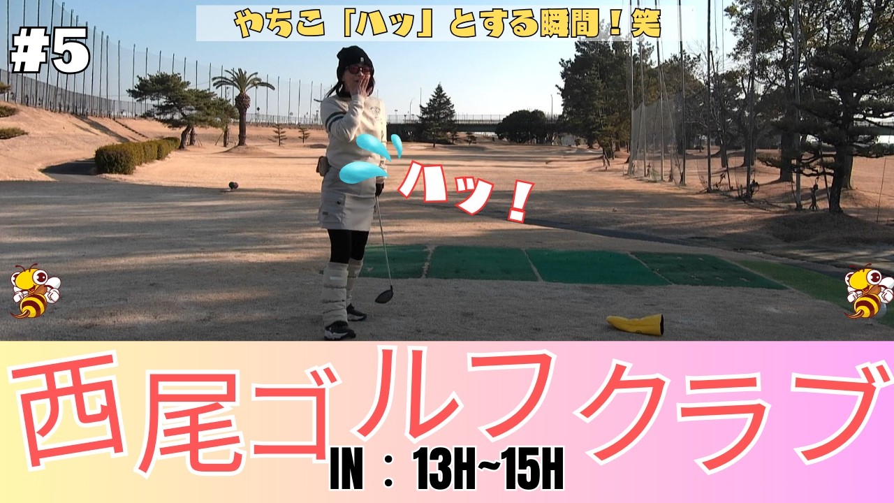 西尾ゴルフクラブ 2026年の初打ち #5