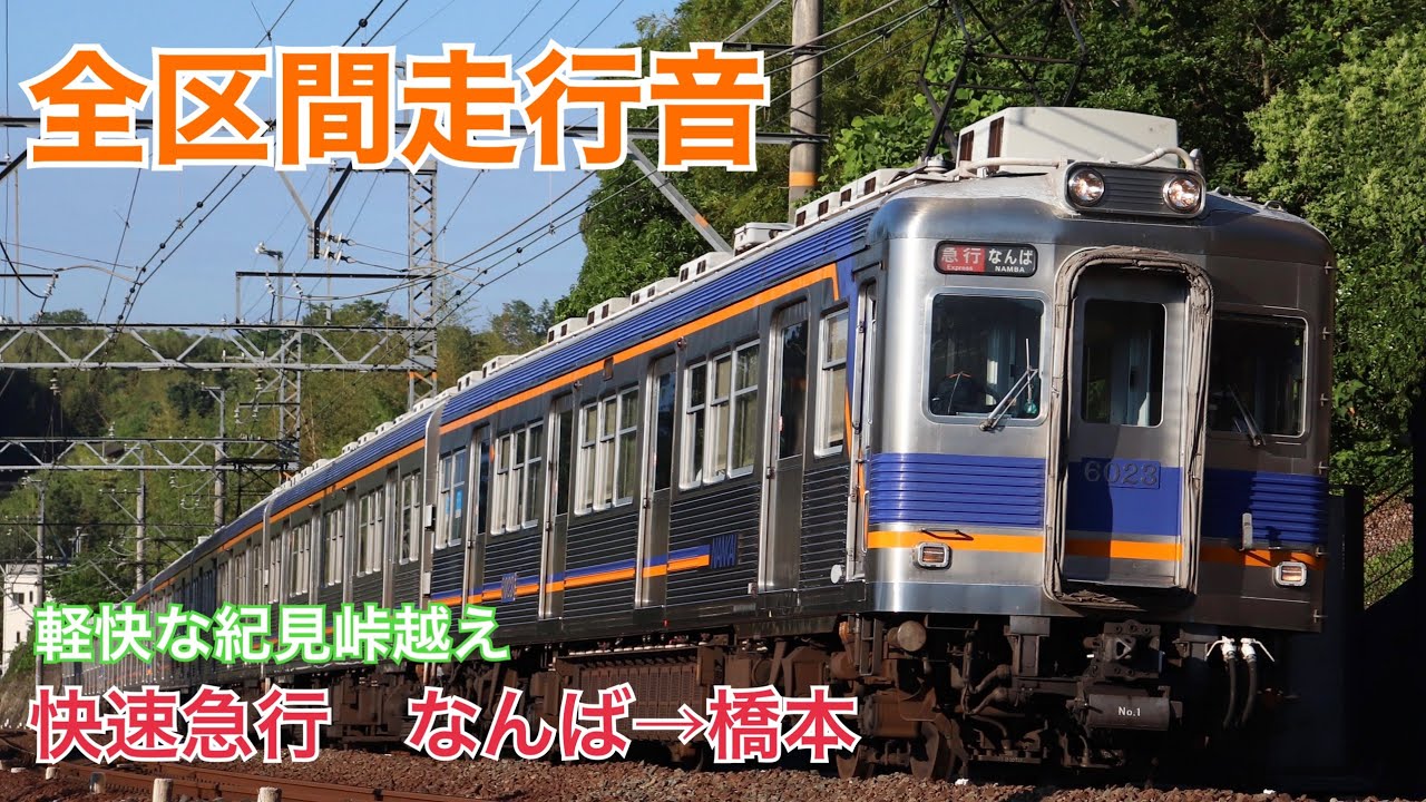 【全区間走行音  6000系 快急】南海6000系（快速急行）難波→橋本