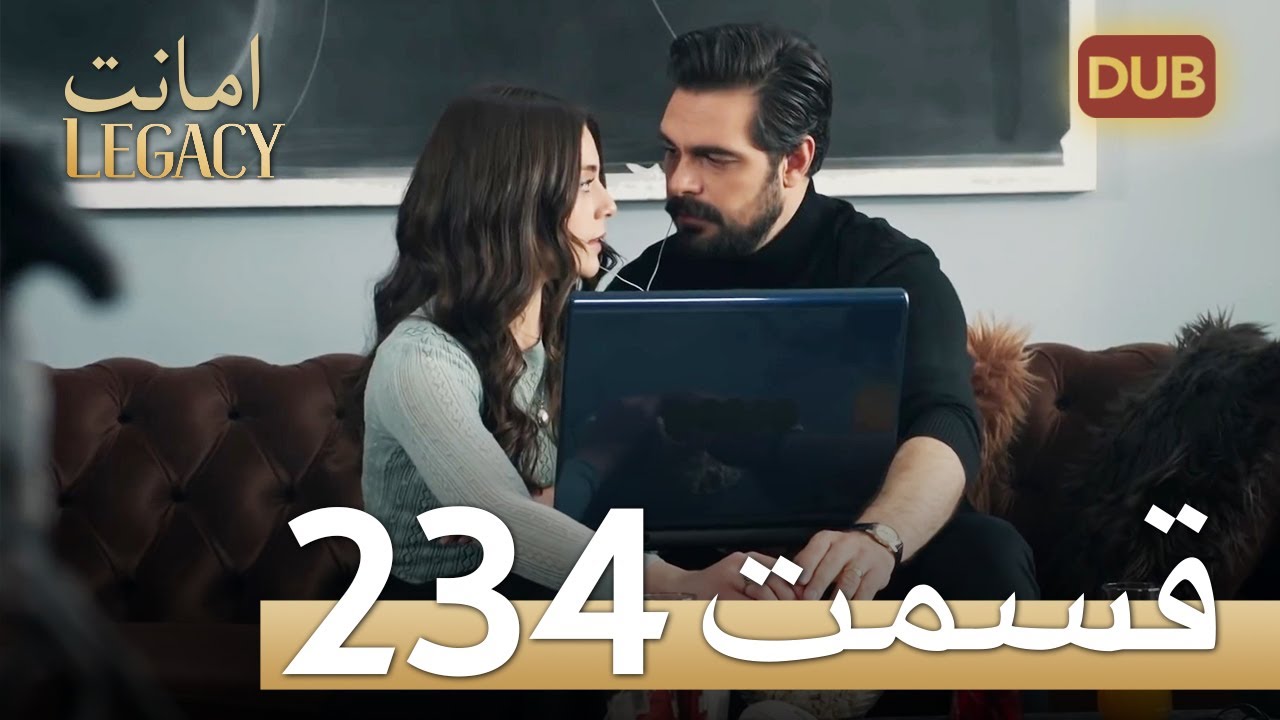 امانت با دوبلۀ فارسی | قسمت 234