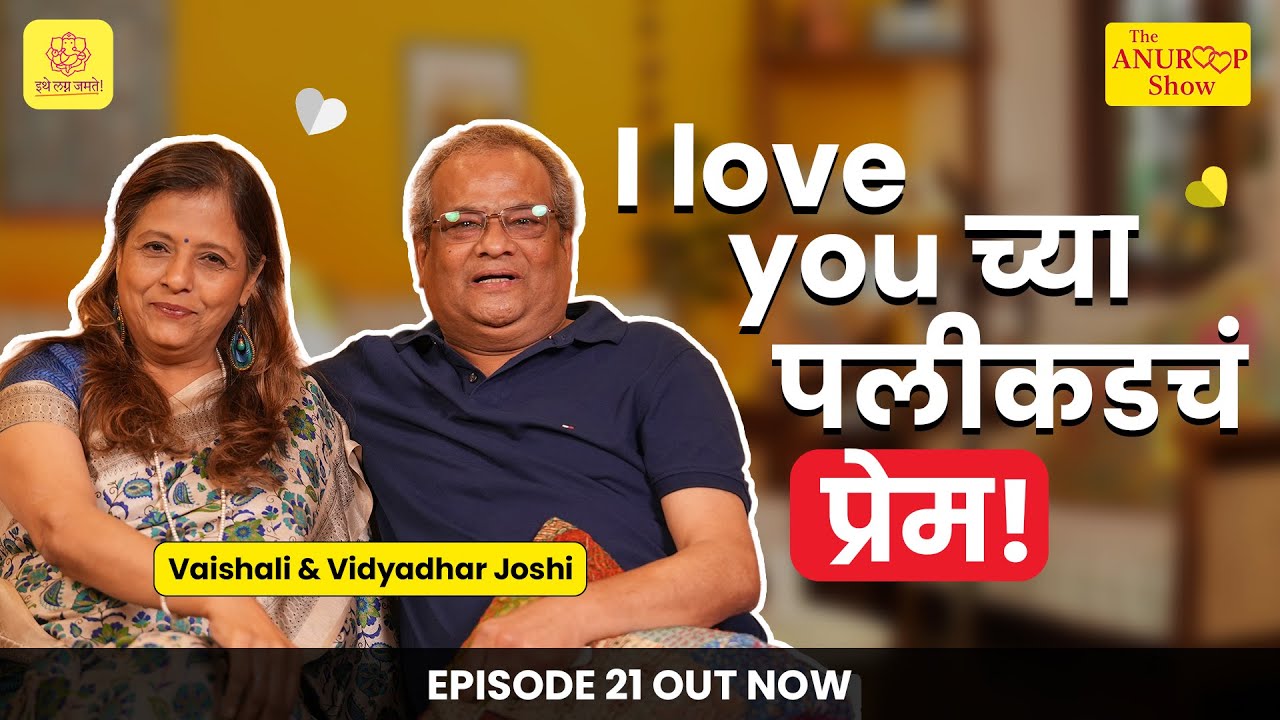The Anuroop Show | Vaishali Joshi & Vidyadhar Joshi | Episode 21 | #couplepodcast