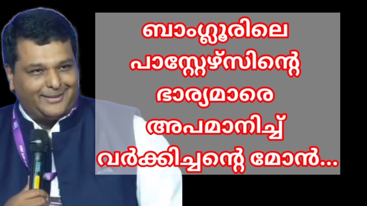 പാസ്റ്റേഴ്സിന്റെ ഭാര്യമാരെ ആക്ഷേപിച്ച് M A വർക്കിയുടെ മകൻ..... |Pr Shemeer Kollam|
