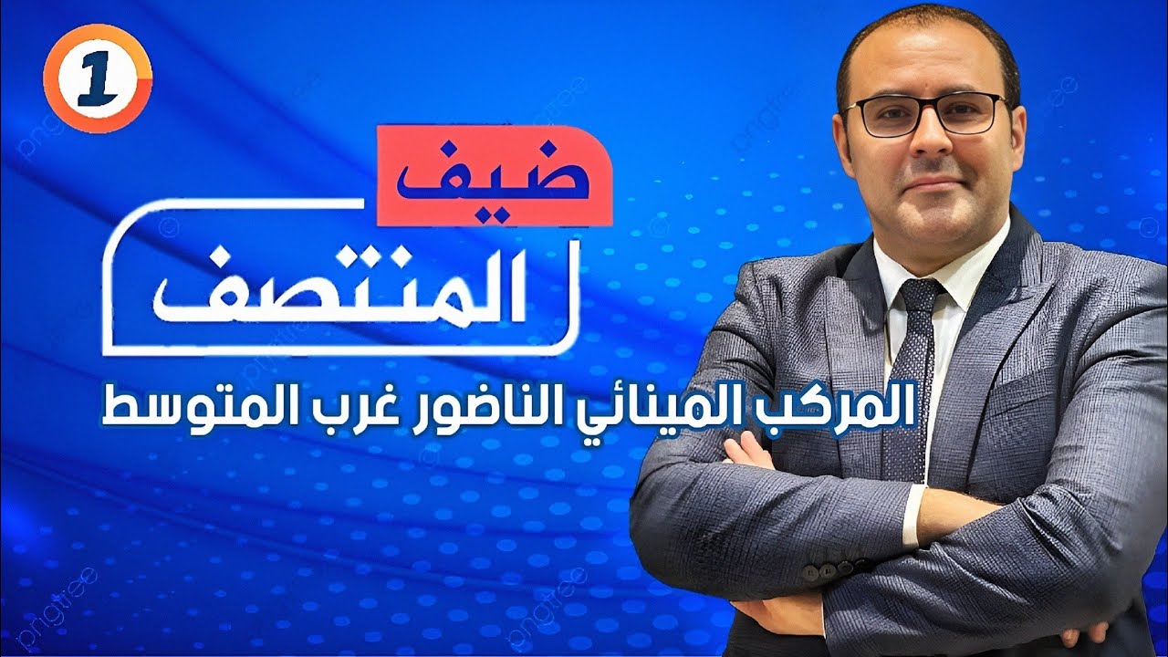 المركب المينائي الناضور غرب المتوسط، بدر الزاهر الأزرق. 