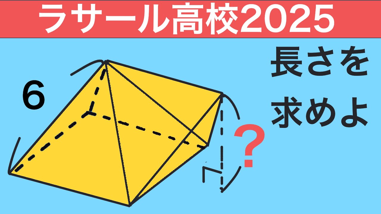 【高校入試数学】ラサール高校2025 ラスボスの1つ前の問題！