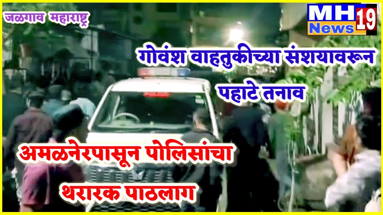 जळगावात गोवंश वाहतुकीच्या संशयावरून पहाटे तणाव; दगडफेक,वाहनाची तोडफोड!@mh19news99 