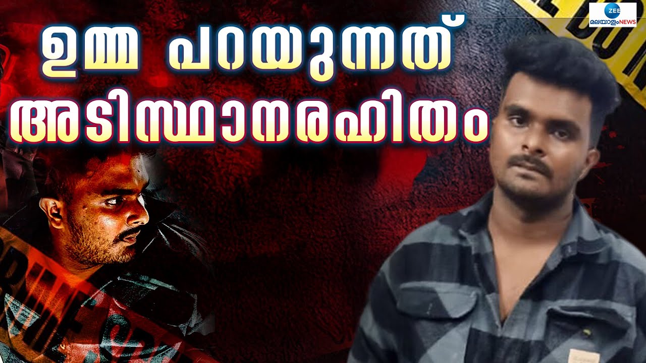 Venjaramoodu Murder | വെഞ്ഞാറമ്മൂട് കൊലപാതകങ്ങളിൽ അഫാന്റെ ഭാവി നിയമനടപടികൾ ഇങ്ങനെ?