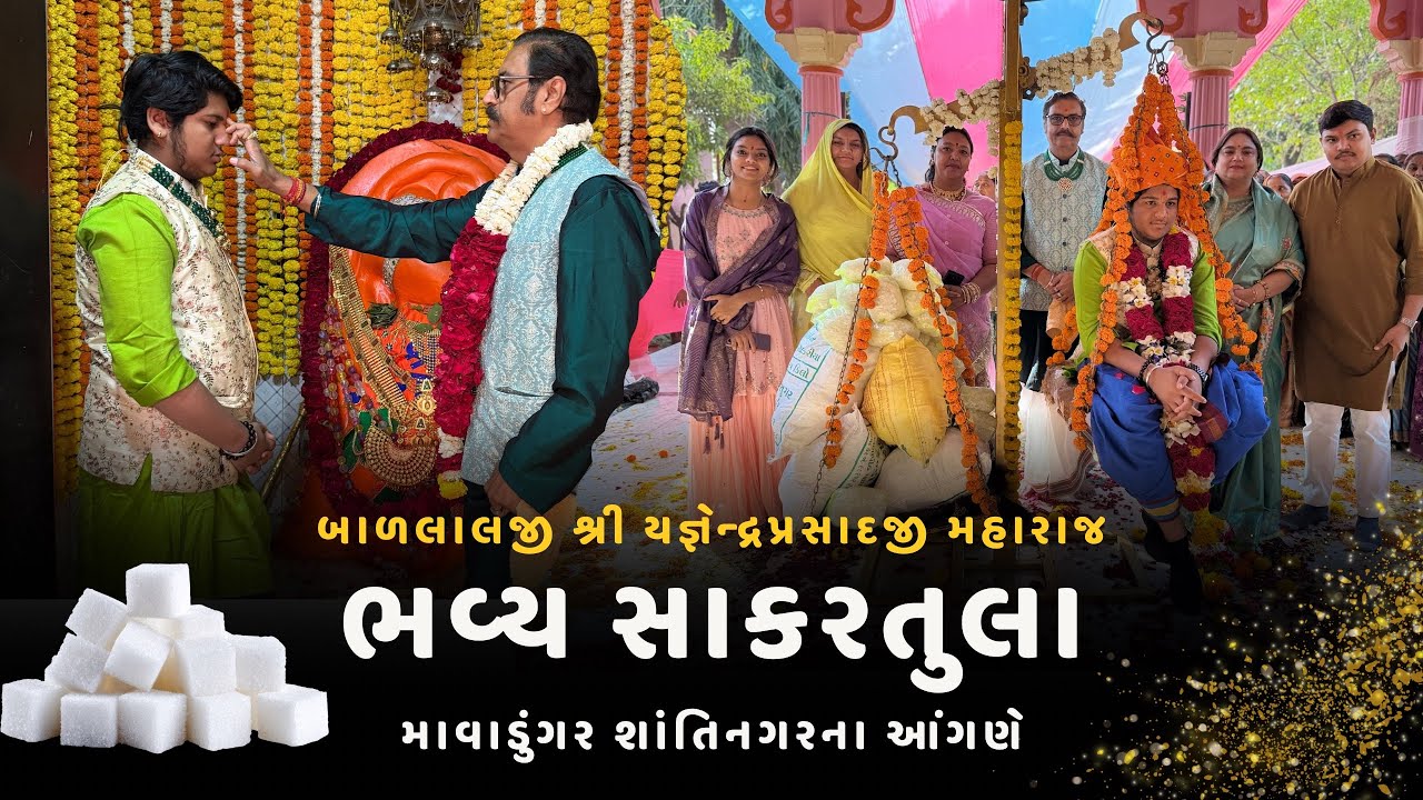 ભવ્ય સાકરતુલા | Lalji Shri Yagnendraprasadji Maharaj | Mavadungar Shantinagar | Sakar Tula 