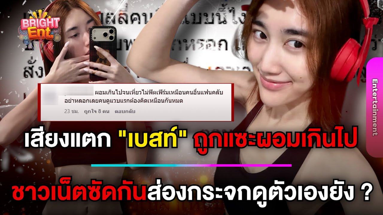 เสียงแตก ! 