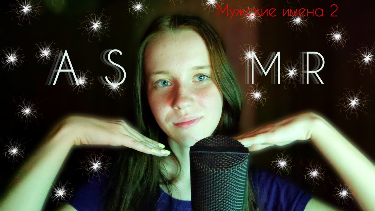 ASMR🌙😛Мужские имена #2💪АСМР