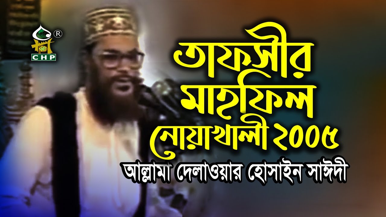 তাফসীর মাহফিল নোয়াখালী ২০০৫ । আল্লামা দেলাওয়ার হোসাইন সাঈদী । Tafsir Mahfil Noakhali 2005 । Sayedee