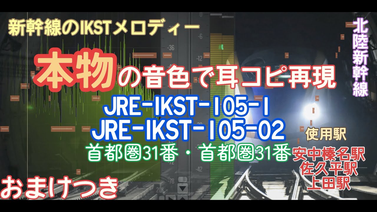『3人で耳コピ！？・概要欄必読』【新幹線IKSTの壮大な名曲】【発車メロディー】【本物の音色】JRE-IKST-105-01・JRE-IKST-105-02（首都圏31・31-1）耳コピ再現