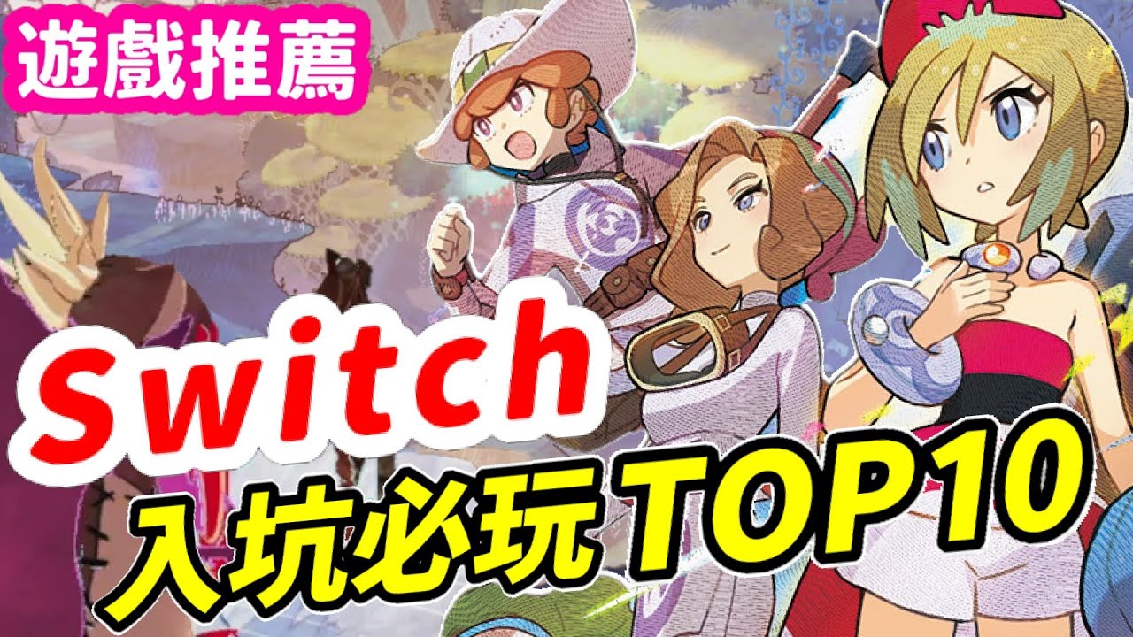 Switch入坑必玩遊戲Top10！ | Switch遊戲推薦 | Nintendo Switch遊戲介紹 | 遊戲超匯報《莉音》