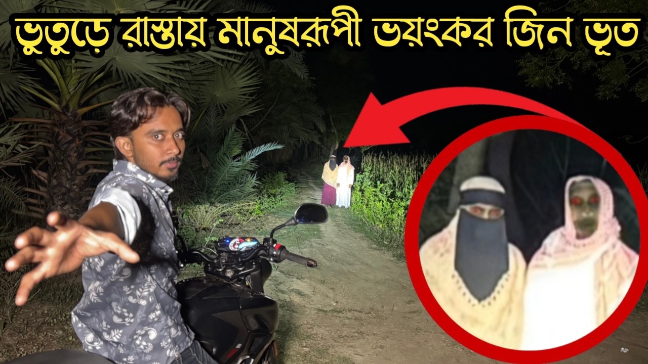 ভুতুড়ে রাস্তায় মানুষরূপী ভয়ংকর জিন ভূত || Human-shaped Ghost On The Ghost Road || Ghost Fighter