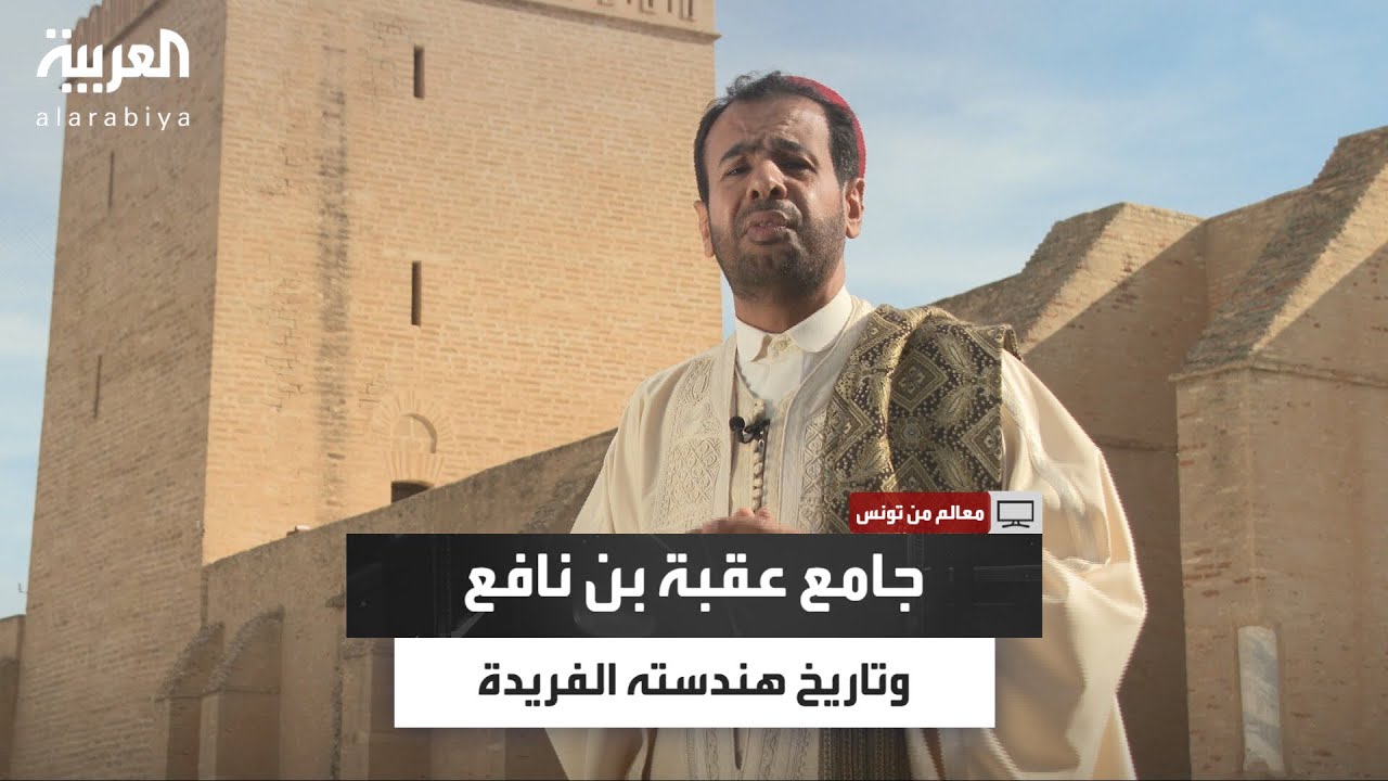 معالم| سلطان المرواني يستعرض تاريخ جامع عقبة بن نافع في القيروان ومعالمه الفريدة