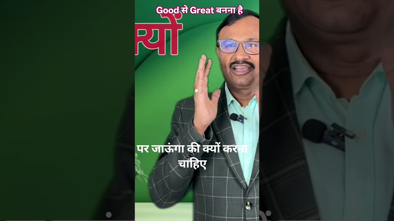 Good से Great बनना है  