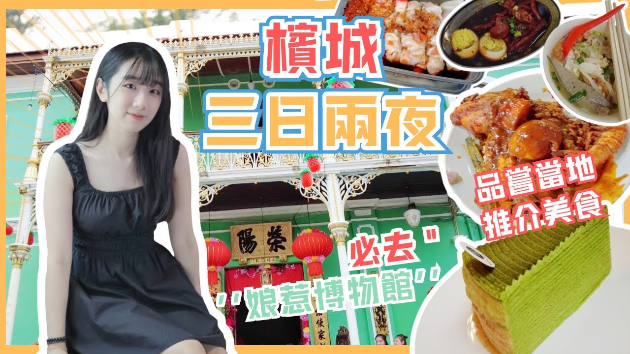 【馬來西亞自由行】快閃檳城🇲🇾三日兩夜美食之旅🤤當地人推介的星期五夜市❗️必吃印度餐廳扁擔飯|超好吃的甜品店|汕頭街夜市|娘惹博物館