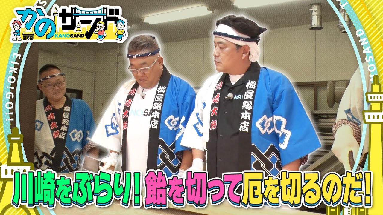 【かのサンド】「飴を切って厄を切るのだ」の巻。