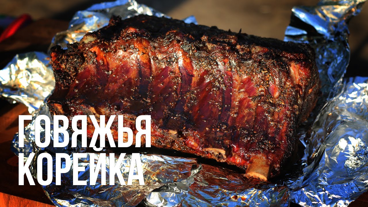 Говяжья корейка