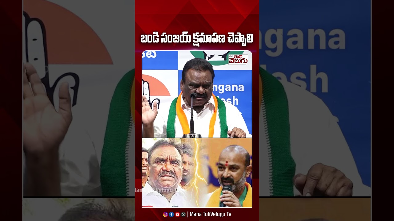 బండి సంజయ్ క్షమాపణ చెప్పాలి | #bandisanjay #mandulasamuel #ytshorts