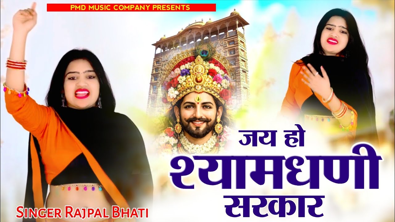 Video Song~ जय हो श्यामधणी सरकार । खाटू माई बैठ्यों बाबों लखदातार । Rajpal Bhati । Khatushyamji Song