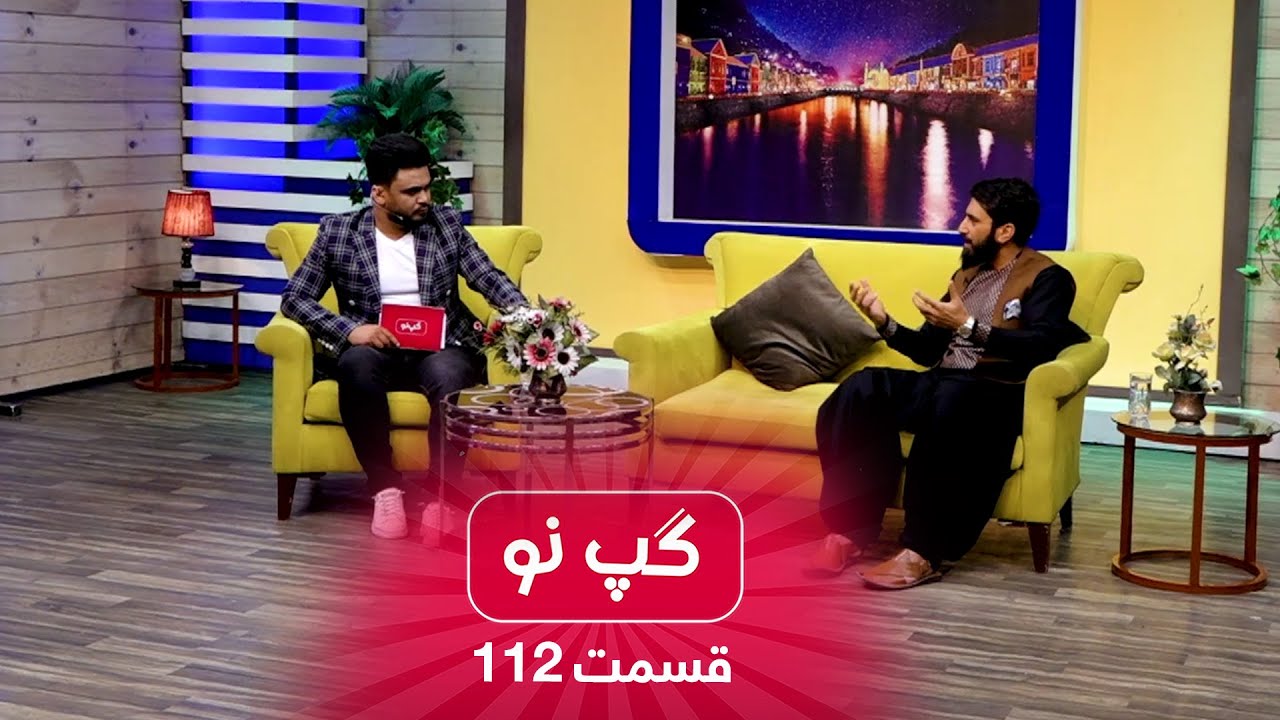 Gape Naw with Ahmadyar Gharanay, Entrepreneurs - EP 112 / گپ نو با احمدیار غرنی، متشبث - قسمت ۱۱۲