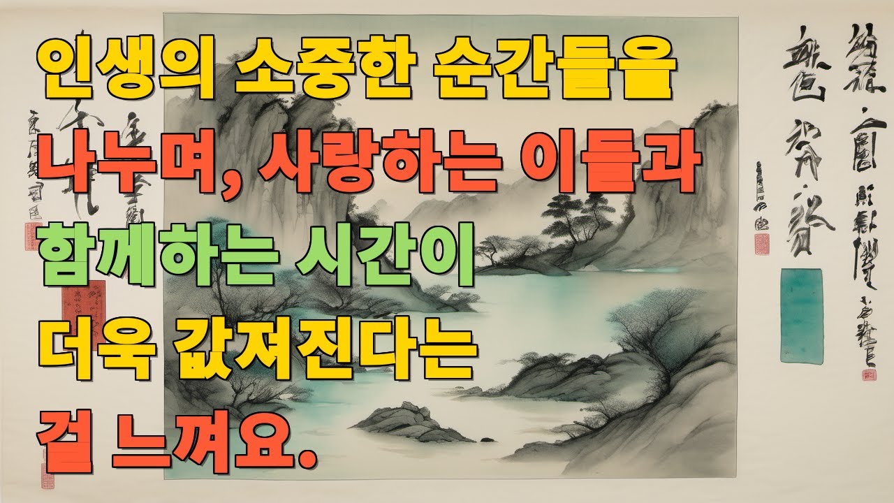 인생의 소중한 순간들을 나누며, 사랑하는 이들과 함께하는 시간이 더욱 값져진다는 걸 느껴요.